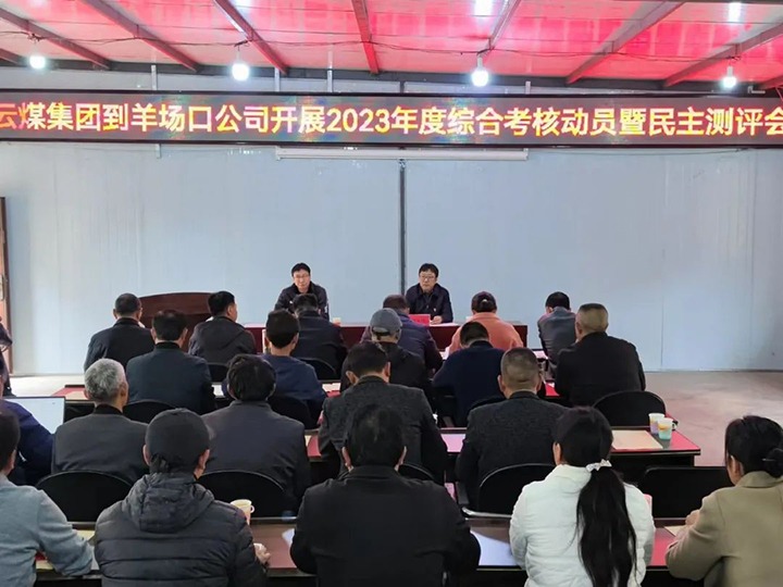 【聚焦云煤】云煤（尊龙Z6官方网站）集团第八审核组到羊场口煤业公司开展2023年度综合审核暨民主评测