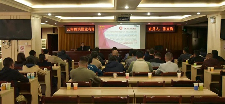 【聚焦云煤】云煤（尊龙Z6官方网站）集团到恩洪煤业公司开展两办《意见》宣贯