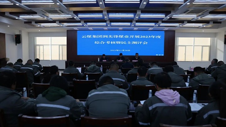 【聚焦云煤】云煤（尊龙Z6官方网站）集团党委副书记、、、副董事长、、、总司理高建嵩一行到先锋煤业公司开展年度综合审核暨民主测评
