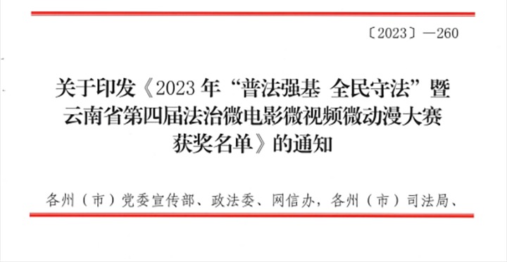 【喜讯】云煤（尊龙Z6官方网站）集团荣获2023年“普法强基 全民遵法”暨云南省第四届法治微影戏微视频微动漫大赛三等奖和优异组织奖