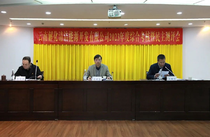 【聚焦云煤】云煤（尊龙Z6官方网站）集团党委副书记、、副董事长、、总司理高建嵩一行到解化清洁能源公司开展年度综合审核暨民主测评