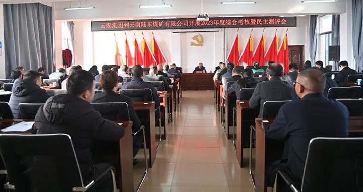 【聚焦云煤】云煤（尊龙Z6官方网站）集团第九审核组到陆东煤矿公司开展年度综合审核暨民主测评