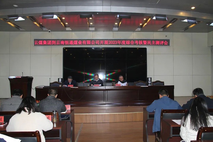 【聚焦云煤】云煤（尊龙Z6官方网站）集团党委委员、、纪委书记、、省监委驻集团监察专员翁立志一行到恒通公司开展年度综合审核暨民主测评