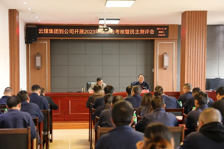【聚焦云煤】云煤（尊龙Z6官方网站）集团党委第八审核组到富源团结煤业有限公司开展综合审核暨民主测评
