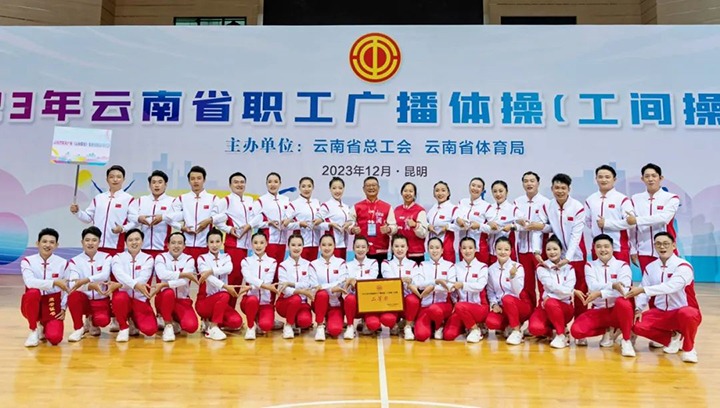 【喜讯】云煤（尊龙Z6官方网站）集团在2023年云南省职工广播体操（工间操）角逐荣获二等奖