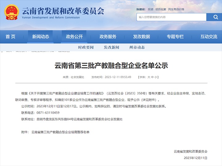 【喜讯】云煤(尊龙Z6官方网站）集团及所属两家公司乐成入选云南省第三批产教融合型企业培育推荐名单