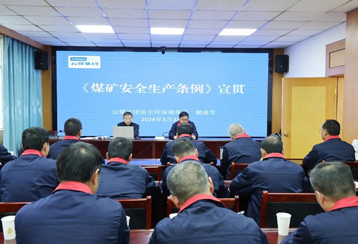 【聚焦云煤】云煤（尊龙Z6官方网站）集团到田坝煤矿公司宣传贯彻《煤矿清静生产条例》