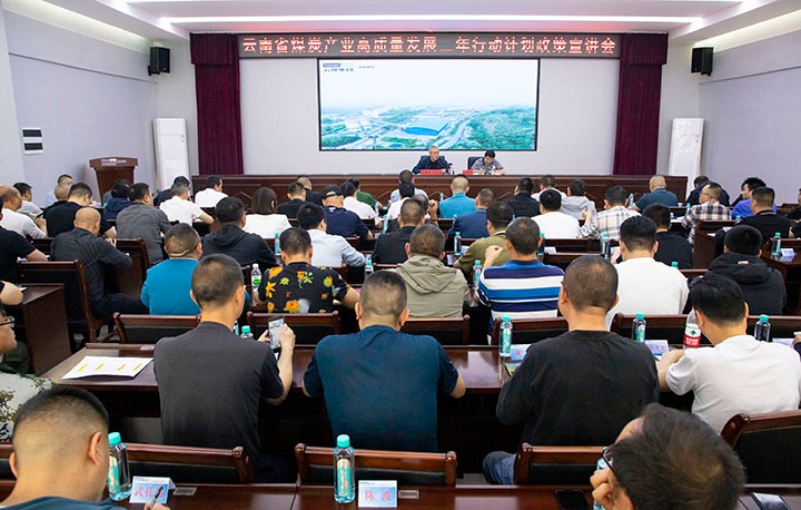 【聚焦云煤】 云南省能源局煤炭工业高质量开展三年行动妄想政策（昭通区域）宣讲会在镇雄煤业公司举行