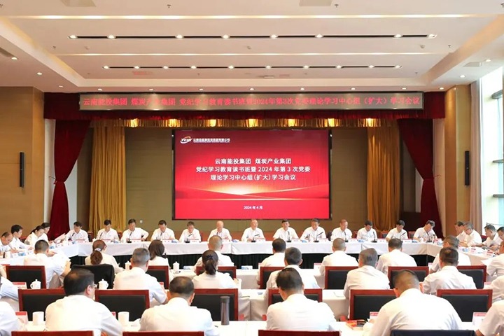 【聚焦云煤】能投集团、、、煤炭工业集团举行党纪学习教育念书班暨党委理论学习中心组（扩大）学习聚会