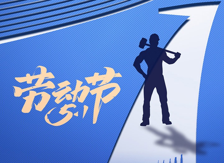 【五一盛宴】集团同心，用实干实绩，共创优美明天！！