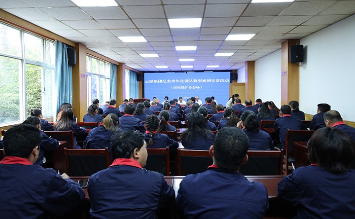 云煤集团纪委青年宣讲队到田坝煤矿公司开展典范案例宣讲活动