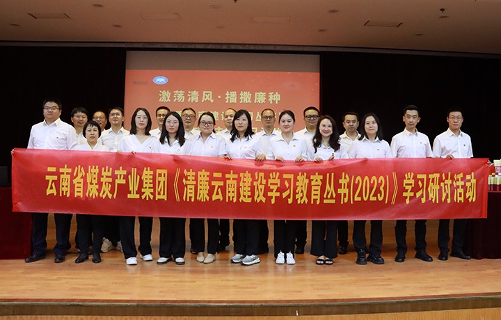 集团纪委：学好用好《清廉云南建设学习教育丛书（2023）》