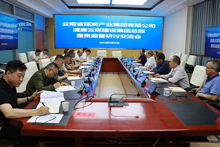 集团纪委：：召开清廉云煤建设集团总部履职监视钻研交流会