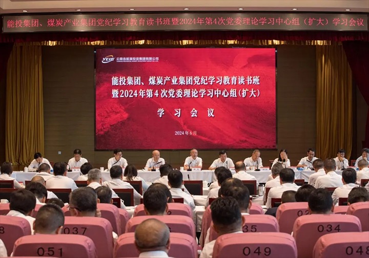 能投集团、、煤炭工业集团举行党纪学习教育念书班暨2024年第4次党委理论学习中心组（扩大）学习聚会