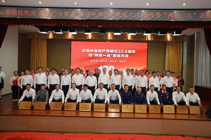 能投集团、、、煤炭工业集团召开庆祝中国共产党成立103周年暨“两优一先”表扬大会