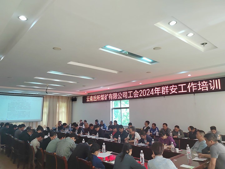 后所煤矿｜修建“群安协管”防线，助推“平安后矿”建设