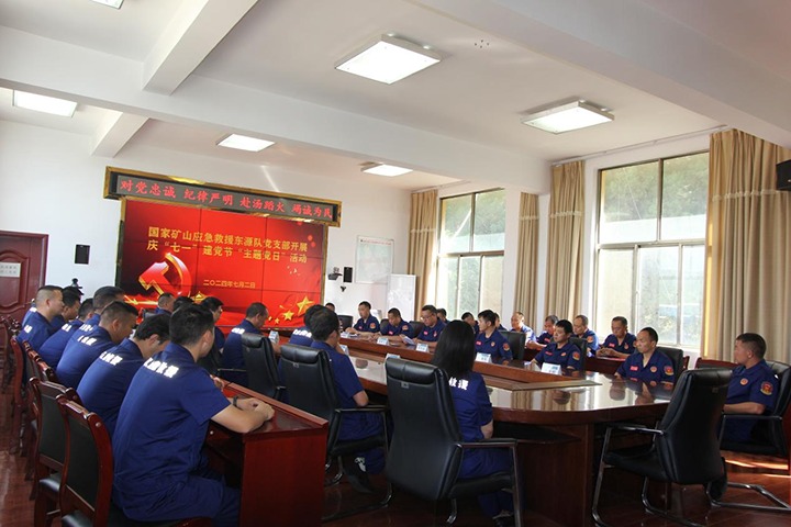 铁心向党，初心如磐——国家矿山应抢救援东源队党支部开展庆“七一”建党节主题党日活动