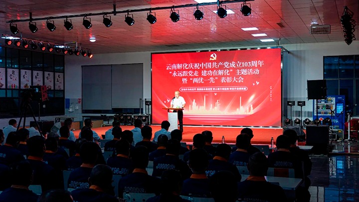 解化分公司召开庆祝中国共产党成立103周年“永远跟党走 立功在解化”主题活动暨“两优一先”表扬大会