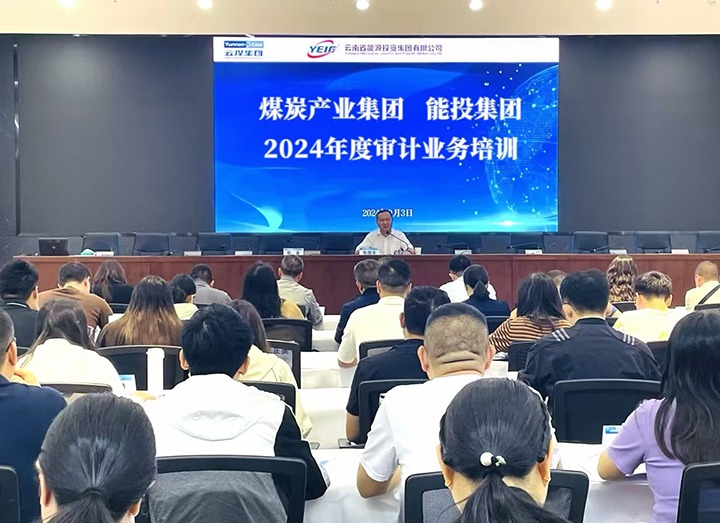 煤炭工业集团、、、能投集团配合举行2024年度内部审计营业培训班