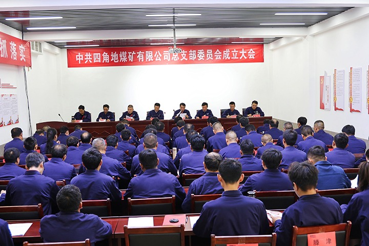 四角地煤矿公司总支部委员会成立大会顺遂召开