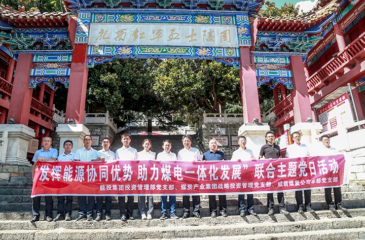 能投集团、煤炭工业集团下层党支部联合开展主题党日活动