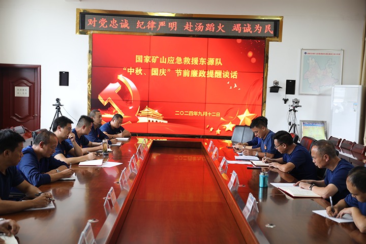 廉风劲吹扬浩气，警语长鸣守初心——国家矿山应抢救援东源队开展“中秋、国庆”节前廉政提醒谈话活动
