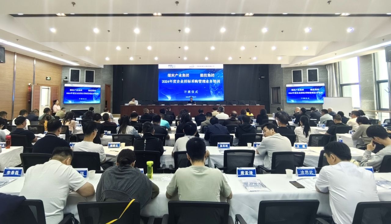 煤炭工业集团、、、能投集团举行2024年度企业招标与采购治理营业培训班