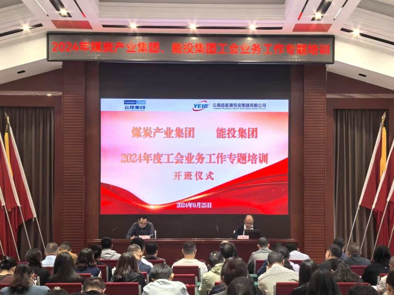 煤炭工业集团、、、能投集团举行2024年度工会营业事情专题培训班