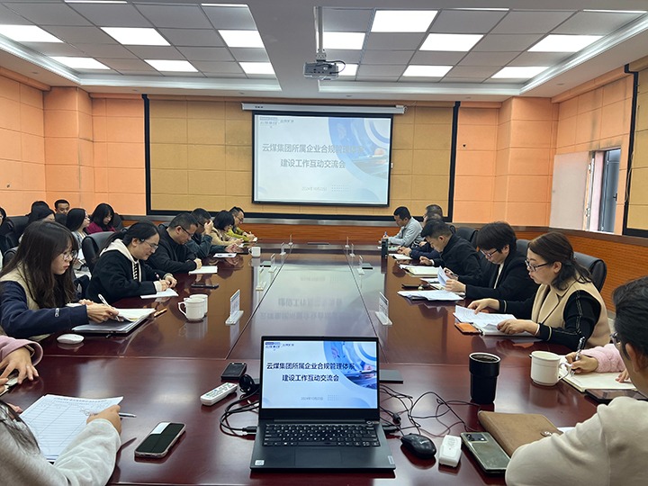 增强合规治理系统建设 助推企业高质量开展——云煤集团召开所属企业合规治理系统建设 第一期互动交流会