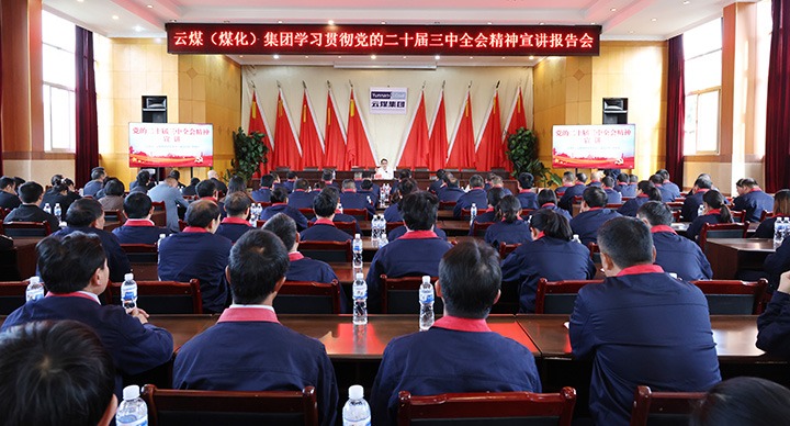 集团党委委员、副总司理缪和星一行到田坝煤矿公司宣讲党的二十届三中全会精神和列席旁听党委理论学习中心组学习
