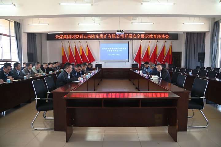 云煤集团党委委员、、纪委书记、、省监委驻集团监察专员翁立志一行到陆东煤矿开展清静警示教育座谈会