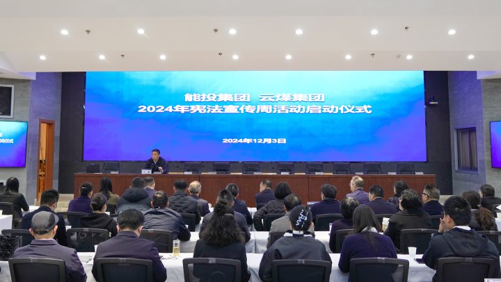 “宪”入人心 “法”育未来｜能投集团、、煤炭工业集团开展2024年国家宪法日和宪法宣传周活动