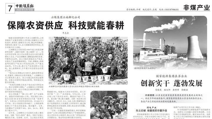 中国煤炭报｜云煤集团：：：包管农资供应 科技赋能春耕