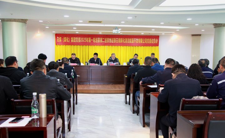 云煤集团党委2025年第一轮巡察第二巡察组到解化清洁能源公司开展巡察事情