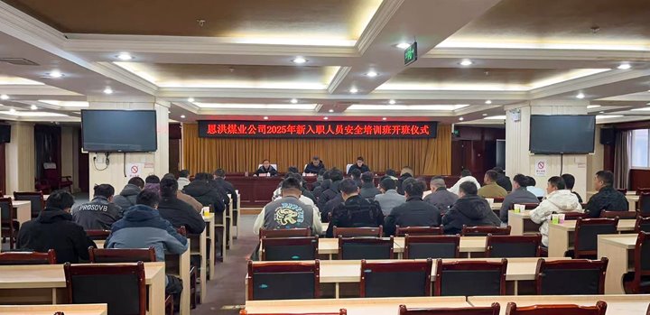 汇聚新生实力，共启恩洪新程——恩洪煤业新职工培训开班仪式圆满举行