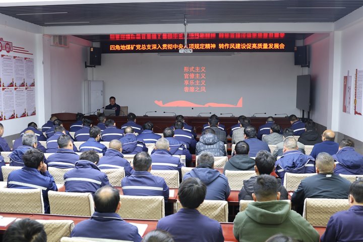 四角地煤矿党总支召开深入贯彻中央八项划定精神暨转作风建设促高质量开展专题聚会