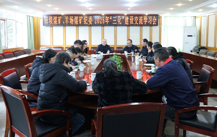 田坝煤矿、、羊场煤矿开展纪委2025年“三化”建设交流学习会