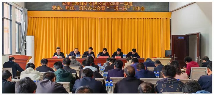 云南羊场煤矿有限公司召开2025年一季度清静、环！、消防办公会暨“一通三防”事情会