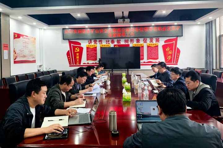 国家矿山清静监察局云南局赴金发煤业调研指导事情