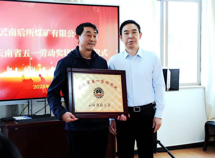 云煤集团党委副书记、、工会主席王鑫到所属企业揭晓云南省五一劳动奖