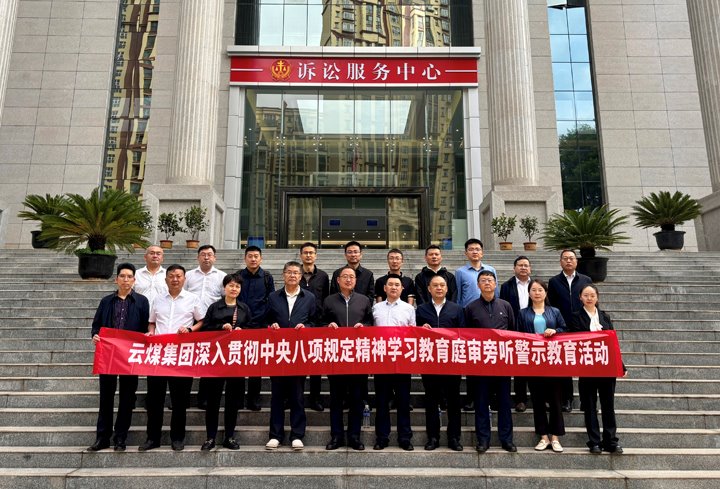 云煤集团纪委：：以“案”为鉴淬初心，，以“审”为戒守廉心