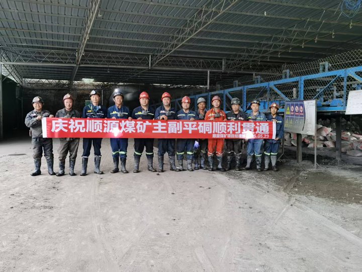 顺源煤矿主副平硐1673米全线意会