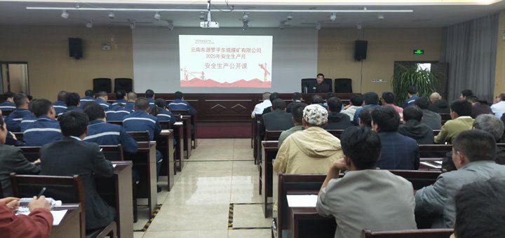 东城煤矿公司召开清静生产公开课