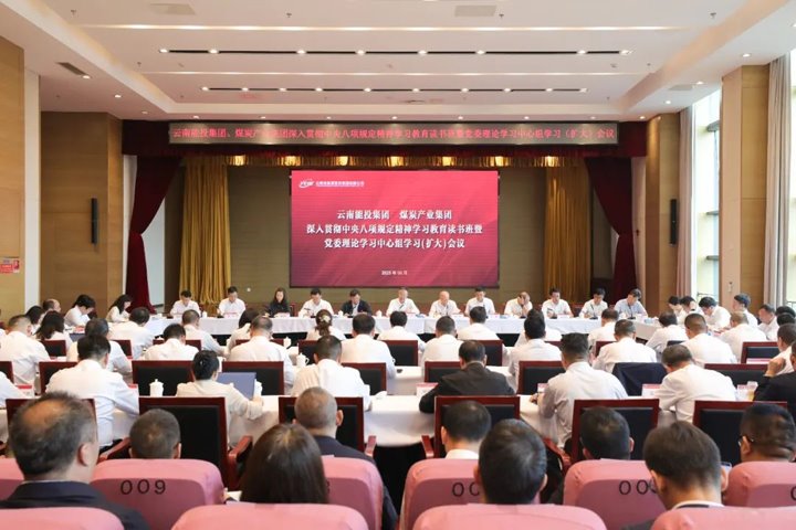 能投集团、、、煤炭工业集团开展深入贯彻中央八项划定精神学习教育念书班暨党委理论中心组学习