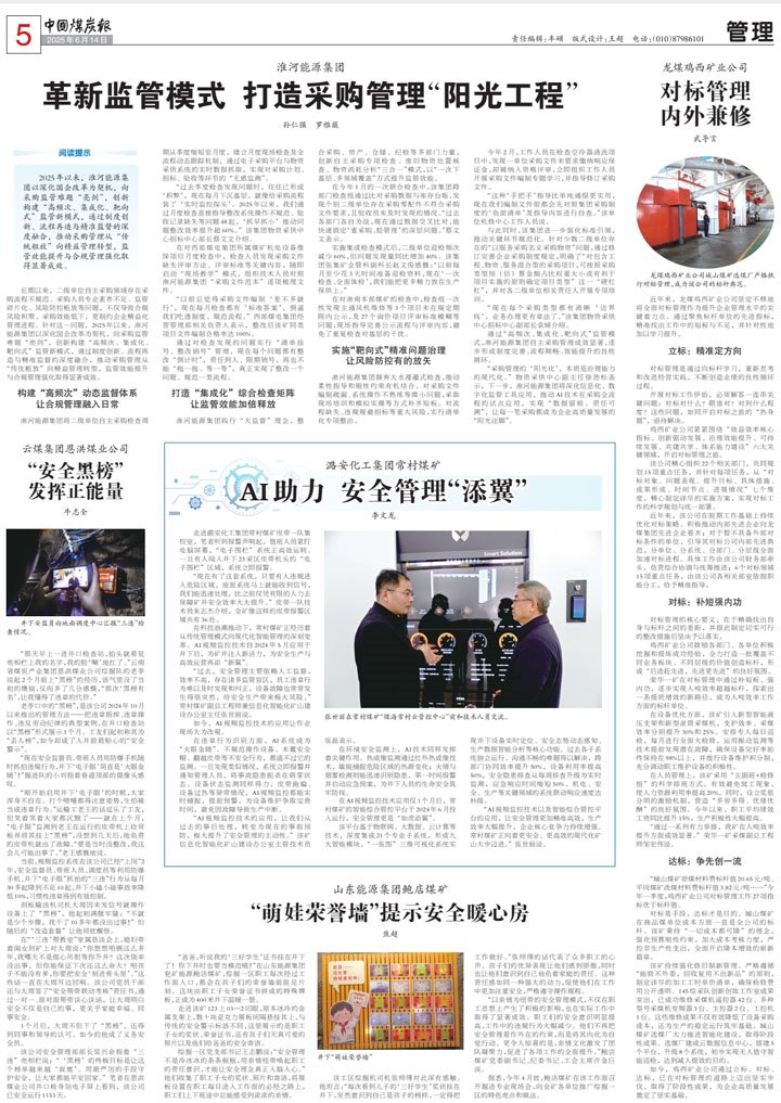 中国煤炭报刊登《云煤集团：清静黑榜施展正能量》文章