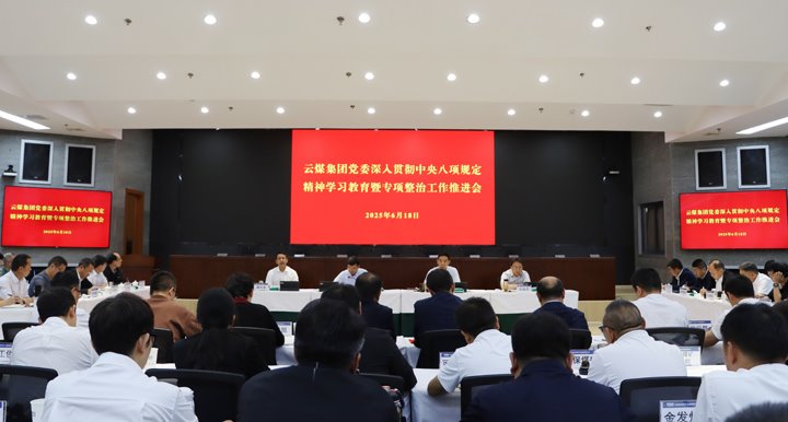 云煤集团召开深入贯彻中央八项划定精神学习教育暨专项整治事情推进会