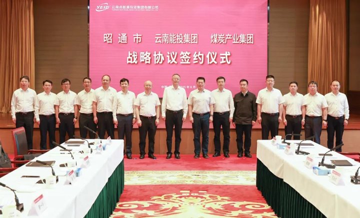 能投集团、、、煤炭工业集团与昭通市交流座谈并签署战略相助协议