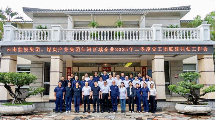 “链”上党建再添新篇 | 能投集团、云煤集团召开红河区域企业党工团联建共创事情推进会