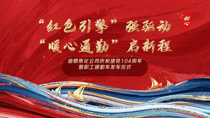 “红色引擎”强驱动，，“暖心通勤”启新程——曲煤焦化公司正式开通职工通勤车