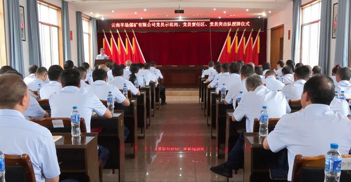 羊场煤矿公司举行党员树模岗、、、责任区、、、突击队授牌仪式